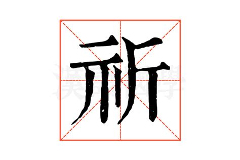 祈字|祈字《说文解字》原文及注解